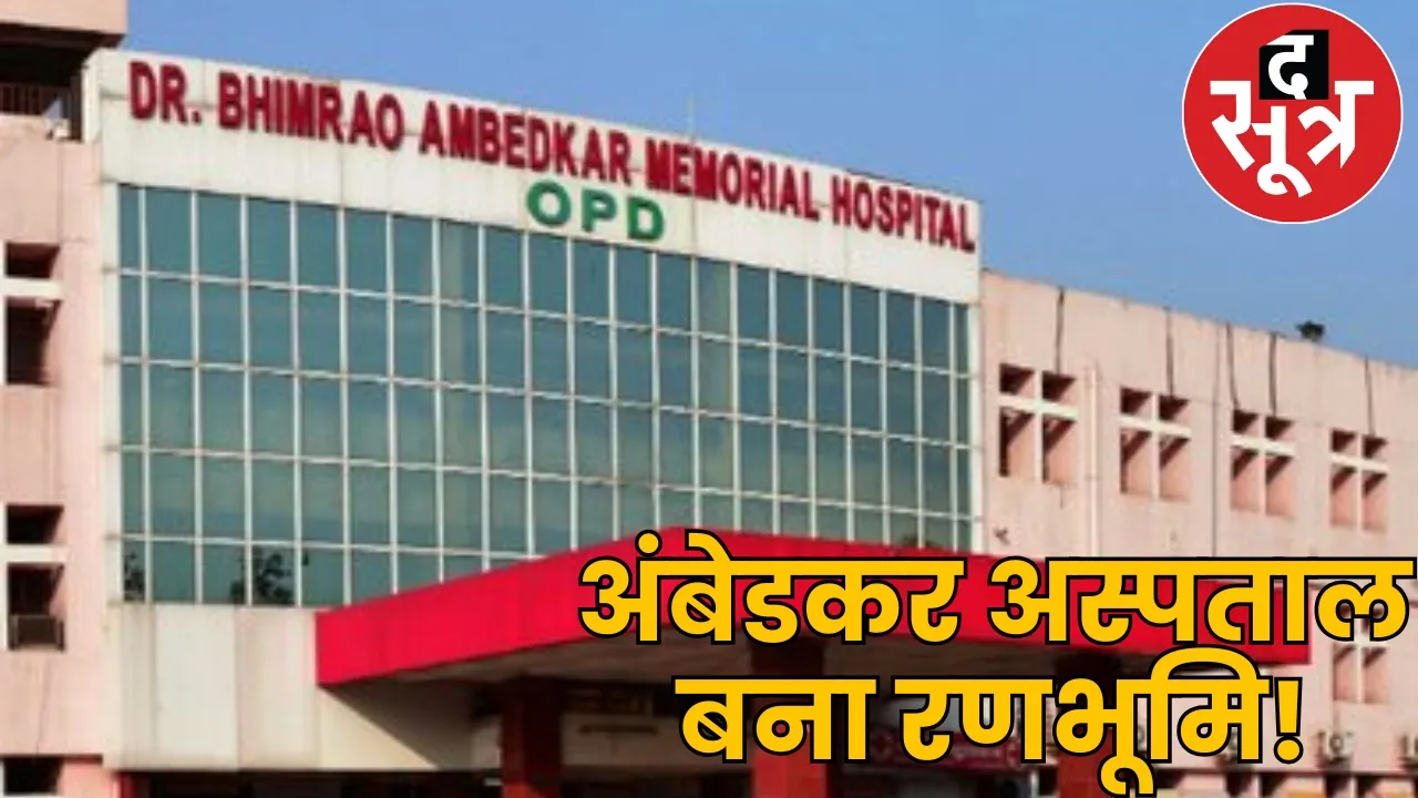 Fight in Ambedkar Hospital Young men and doctors clashed