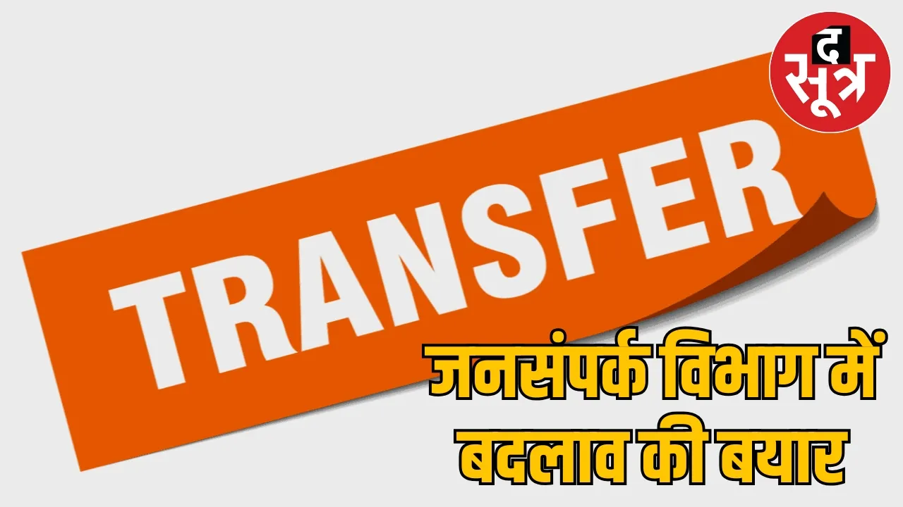 transfer in Chhattisgarh Public Relations Department 21 officers transferred 11 promoted the sootr