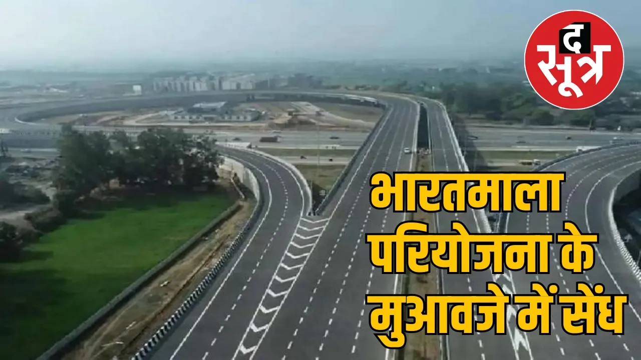 Bharatmala project compensation scam intensified the sootr