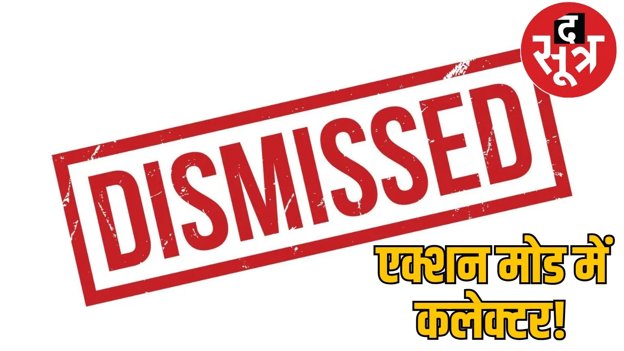 korba administration action clerk dismissed four's salary increment stopped the sootr