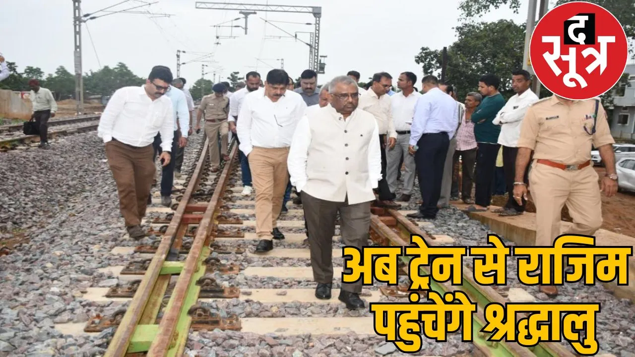 Rajim and Dhamtari broad gauge Passenger train service will start soon the sootr