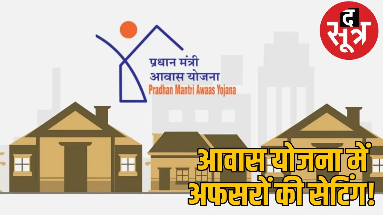 Scam of lakhs in PM Awas Yojana bilaspur the sootr