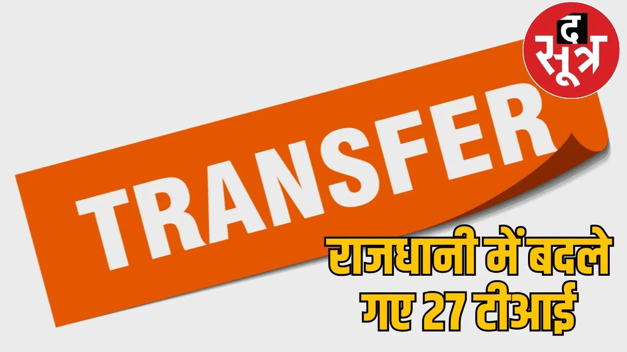 Raipur 27 police station in-charges transferred the sootr