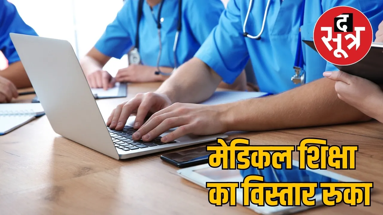 The dream of five new medical colleges is incomplete the sootr
