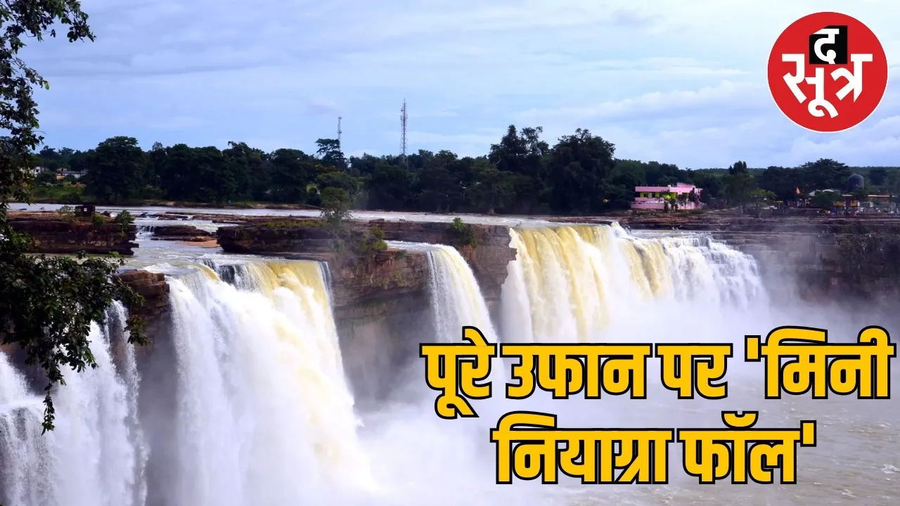Chhattisgarh Chitrakote waterfall is in full bloom the sootr