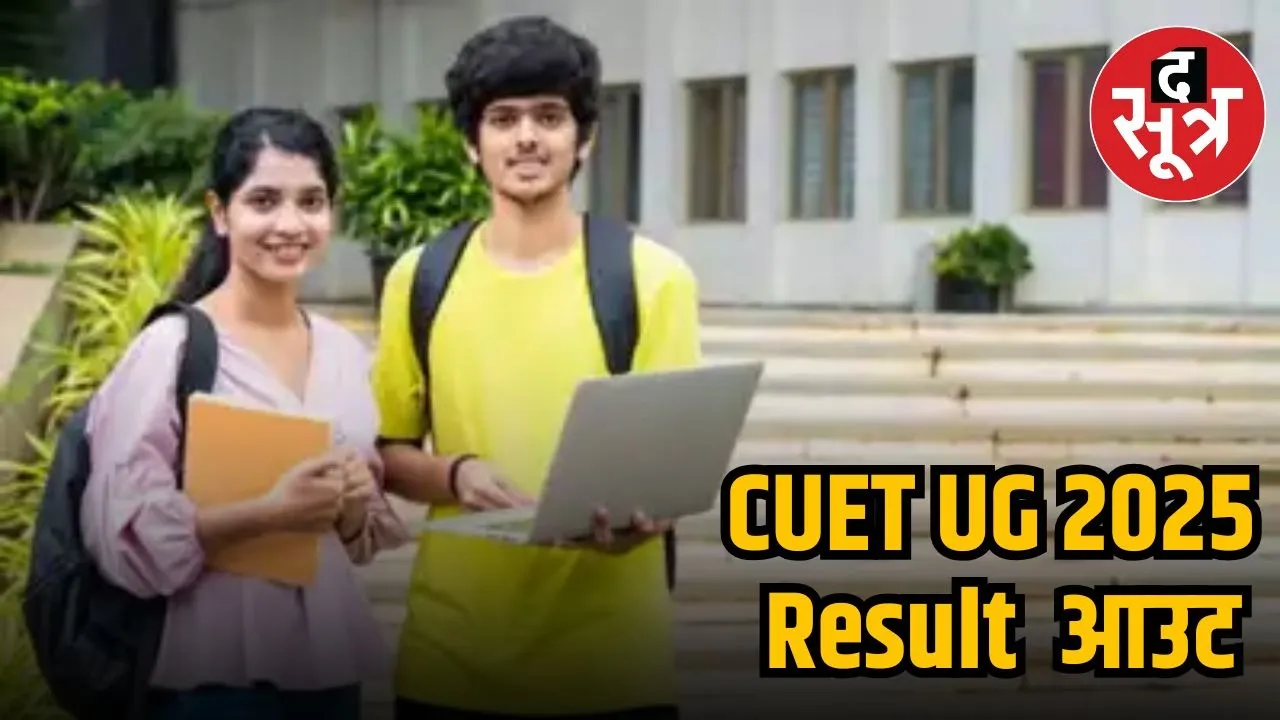 CUET UG 2025 Result ANNOUNCE