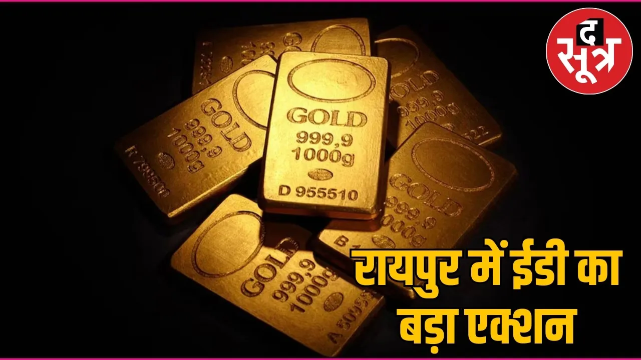 ED action on gold smuggling racket raipur properties of Rs 3.76 crore attached the sootr