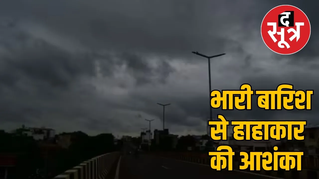 Alert of heavy rain and thunderstorm in Chhattisgarh the sootr