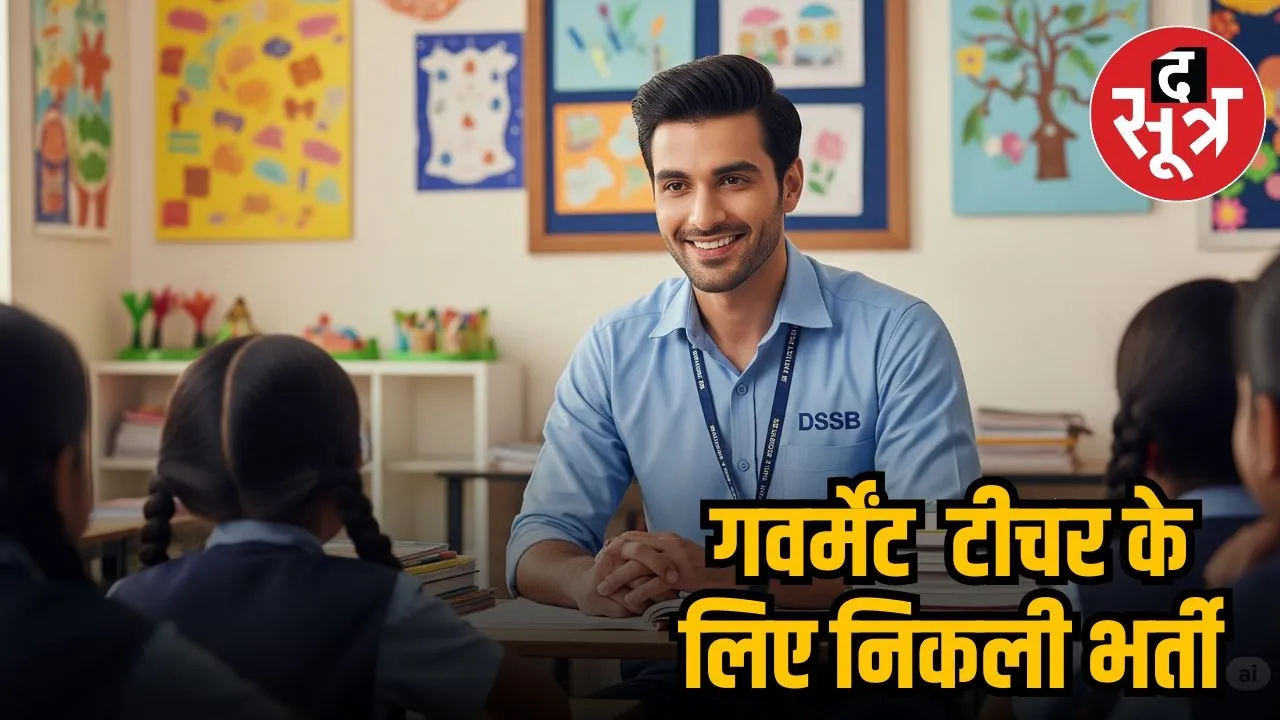 गवर्मेंट  टीचर के लिए निकली भर्ती
