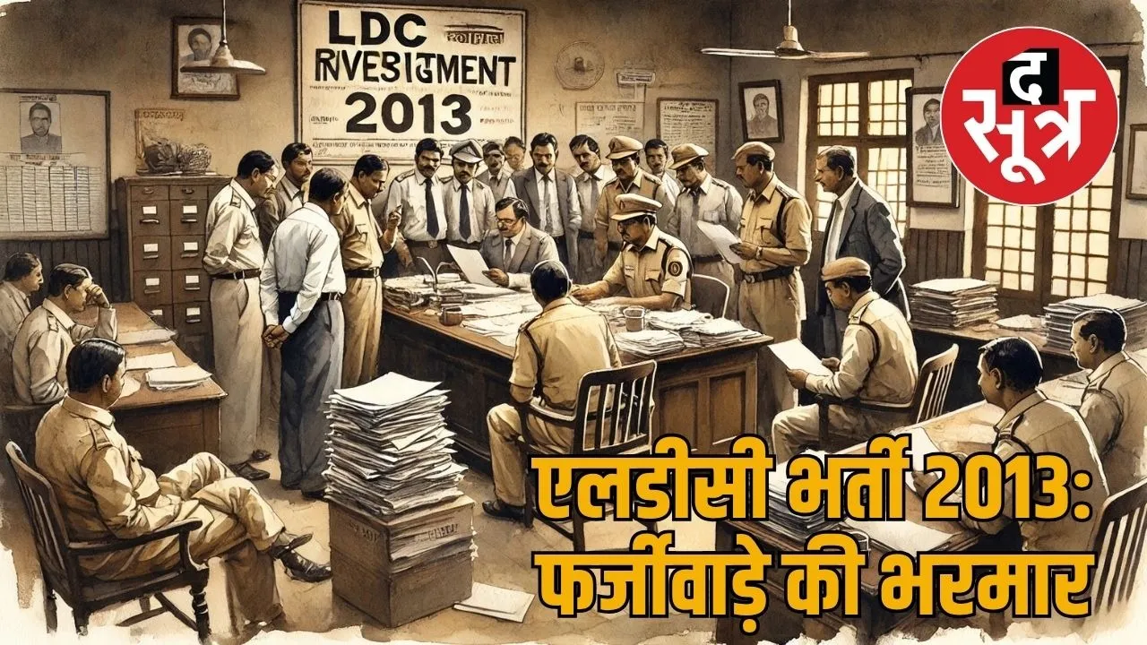 एलडीसी भर्ती 2013