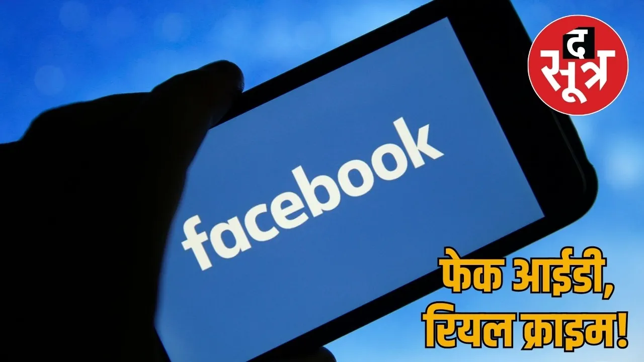 Minor arrested from Jashpur looting girls by creating fake Facebook profile the sootr