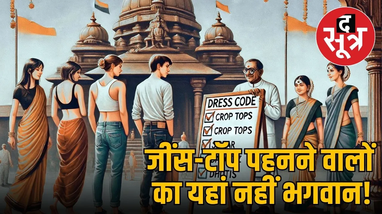 mp news mandir dress code