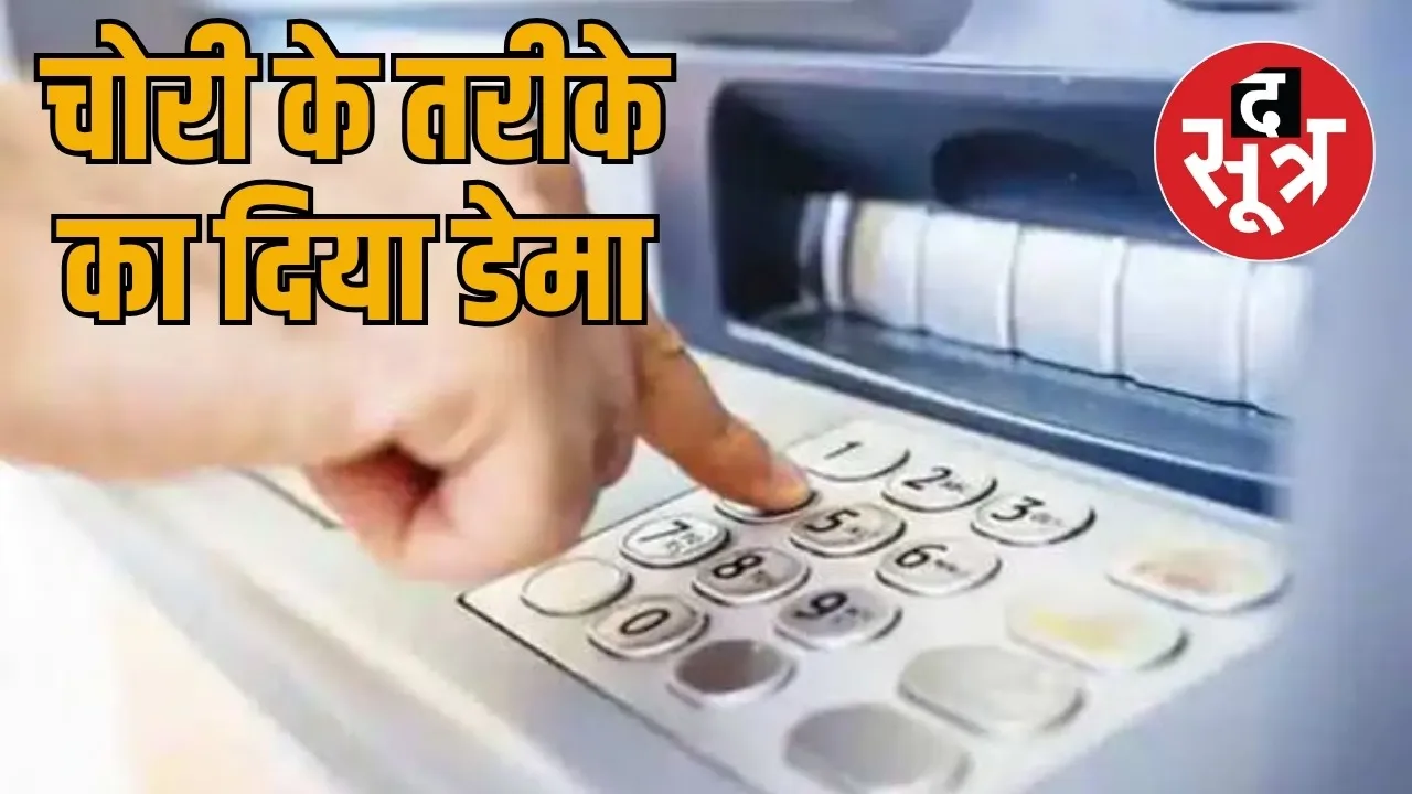 Thief taught how to steal money from ATM the sootr