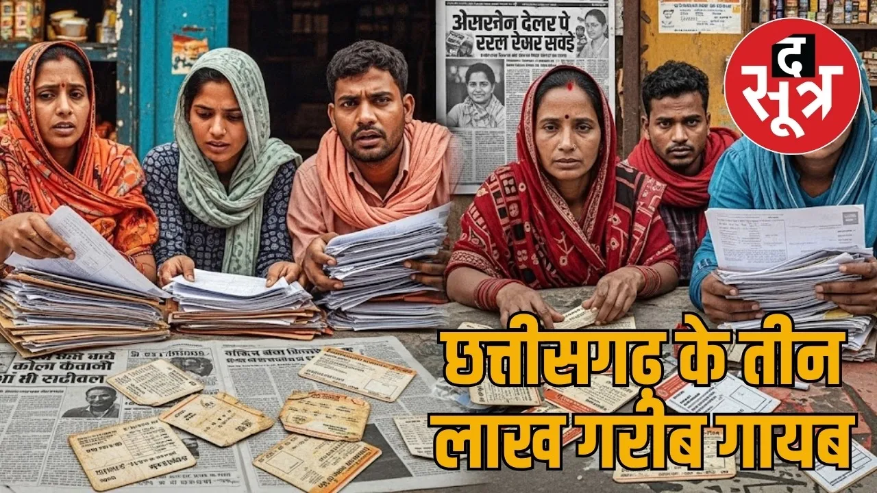 Three lakh people below poverty line are missing the sootr