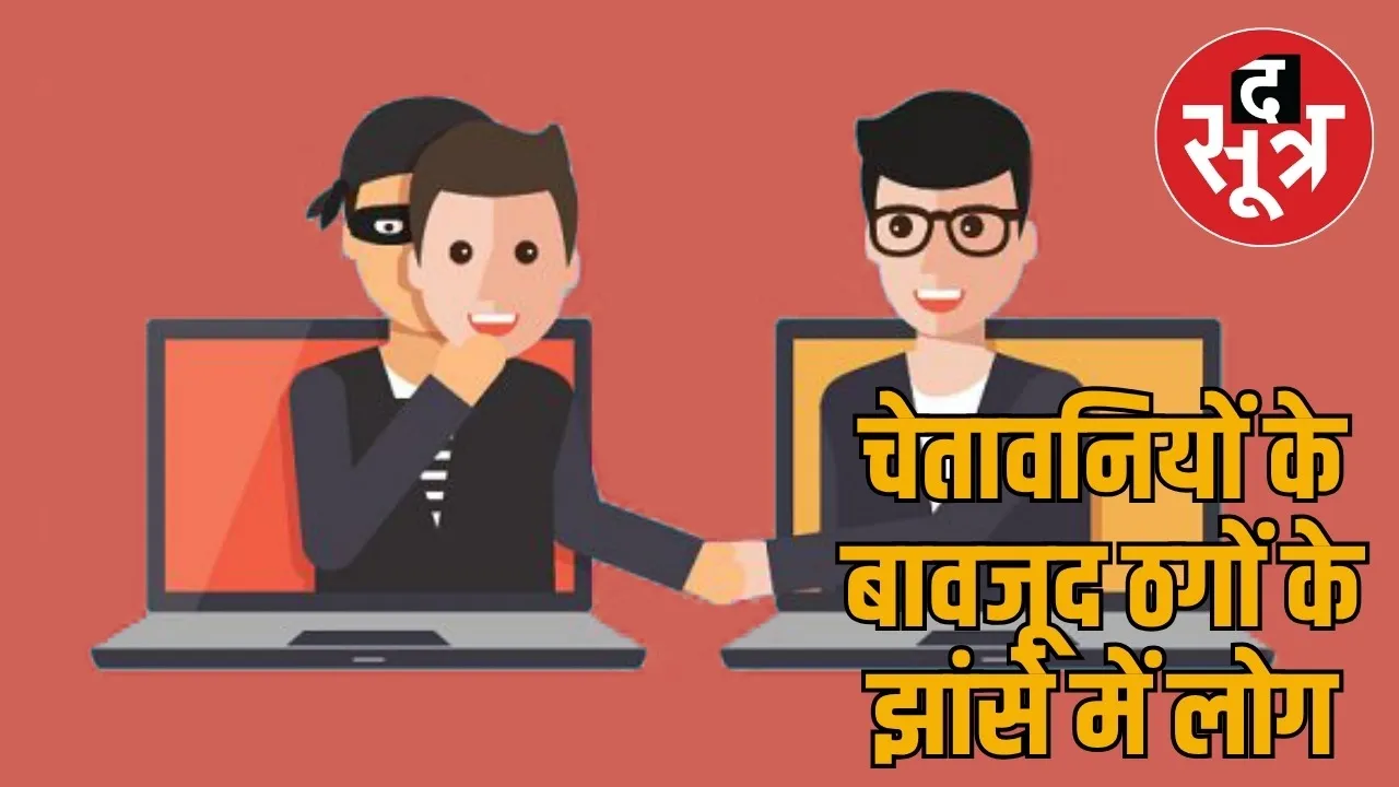 Trap of fraud in Chhattisgarh the sootr