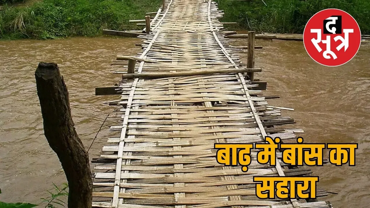 Gram Panchayat Chhedkadih village dependent on bamboo bridge the sootr