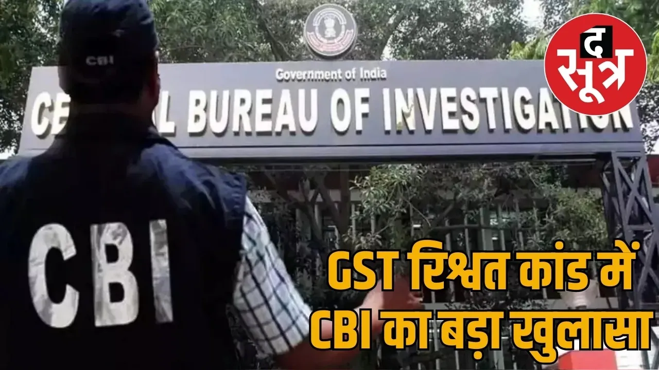 34 lakh GST bribery case fake officer Anil Gupta surrendered CBI court the sootr