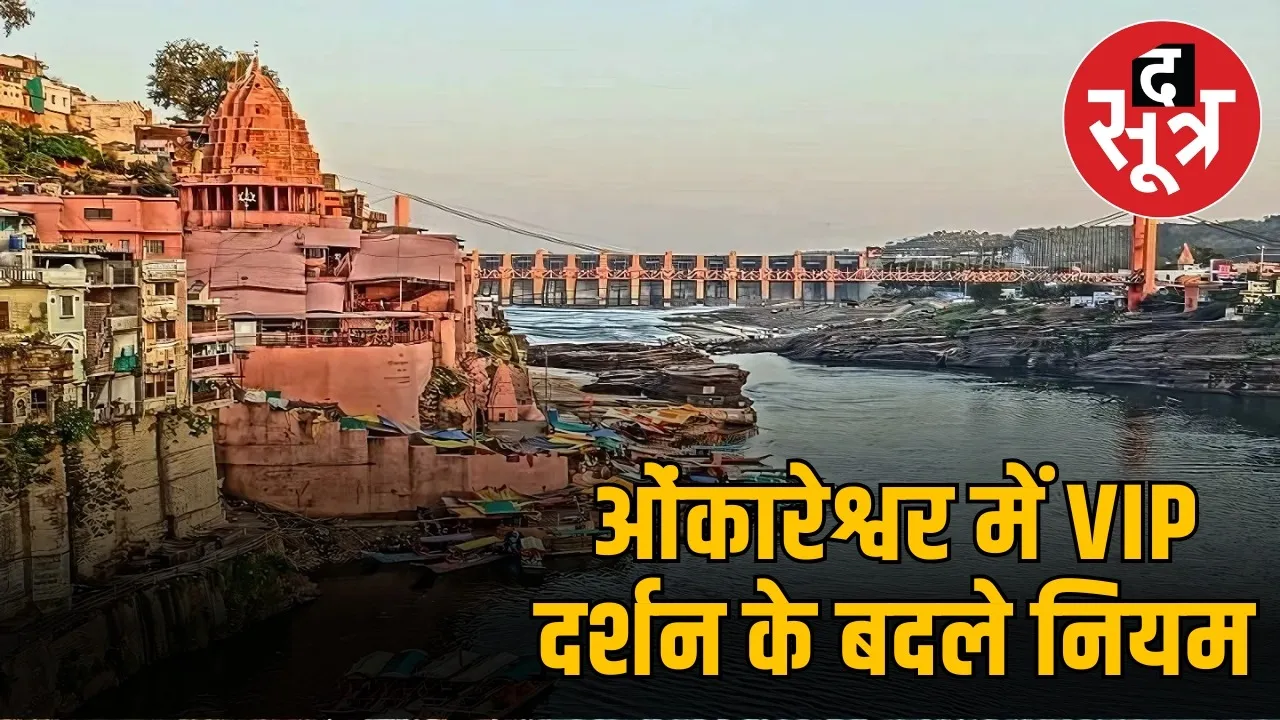 omkareshwar-darshan-arrangement-changes