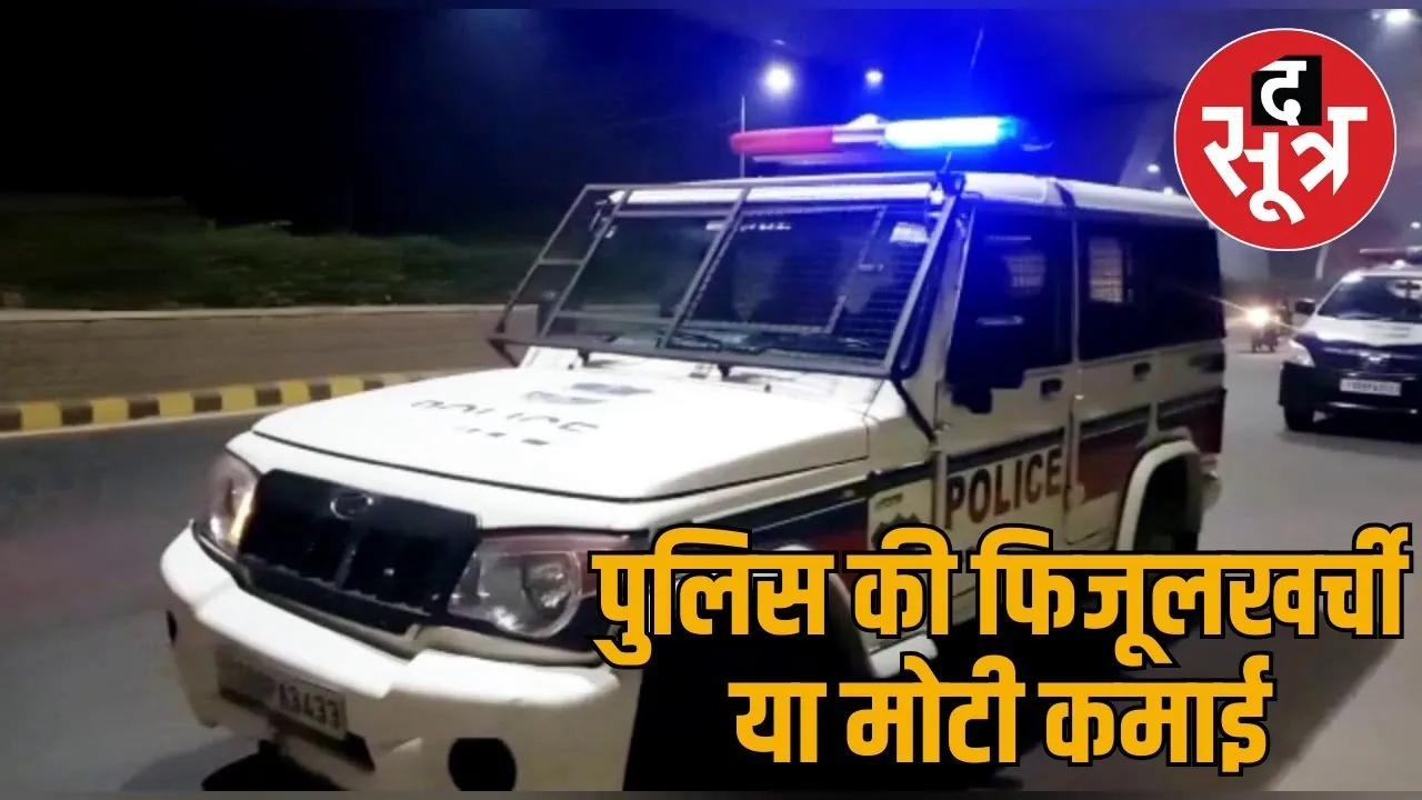 Raipur police spends 50 crore rupees on rented vehicles, Bolero worth 40 crores not in use the sootr