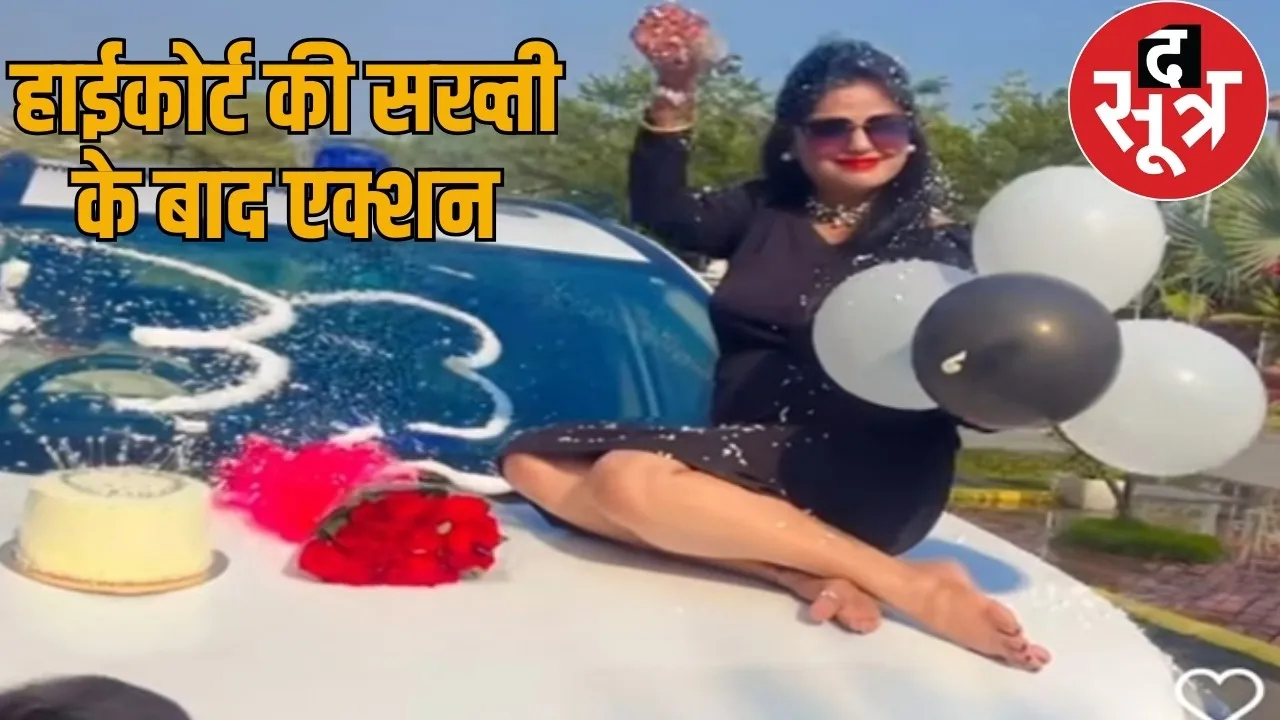 Birthday celebration blue light vehicle DSP wife 6 others fined the sootr
