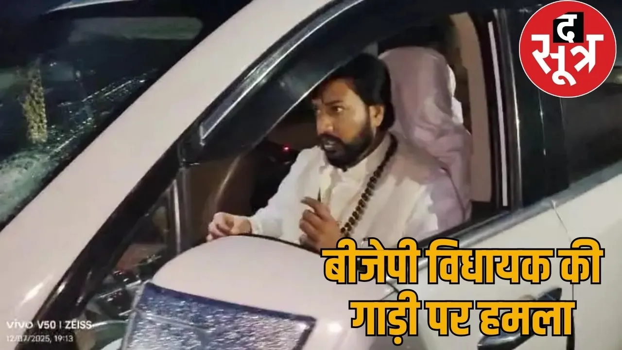 BJP MLA Guru Khushwant Saheb convoy attacked the sootr
