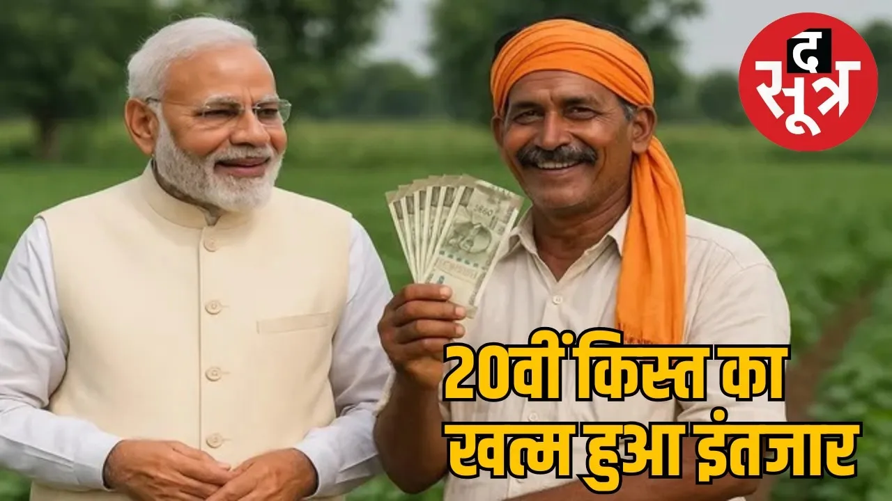 PM Kisan Yojana 20th-installment