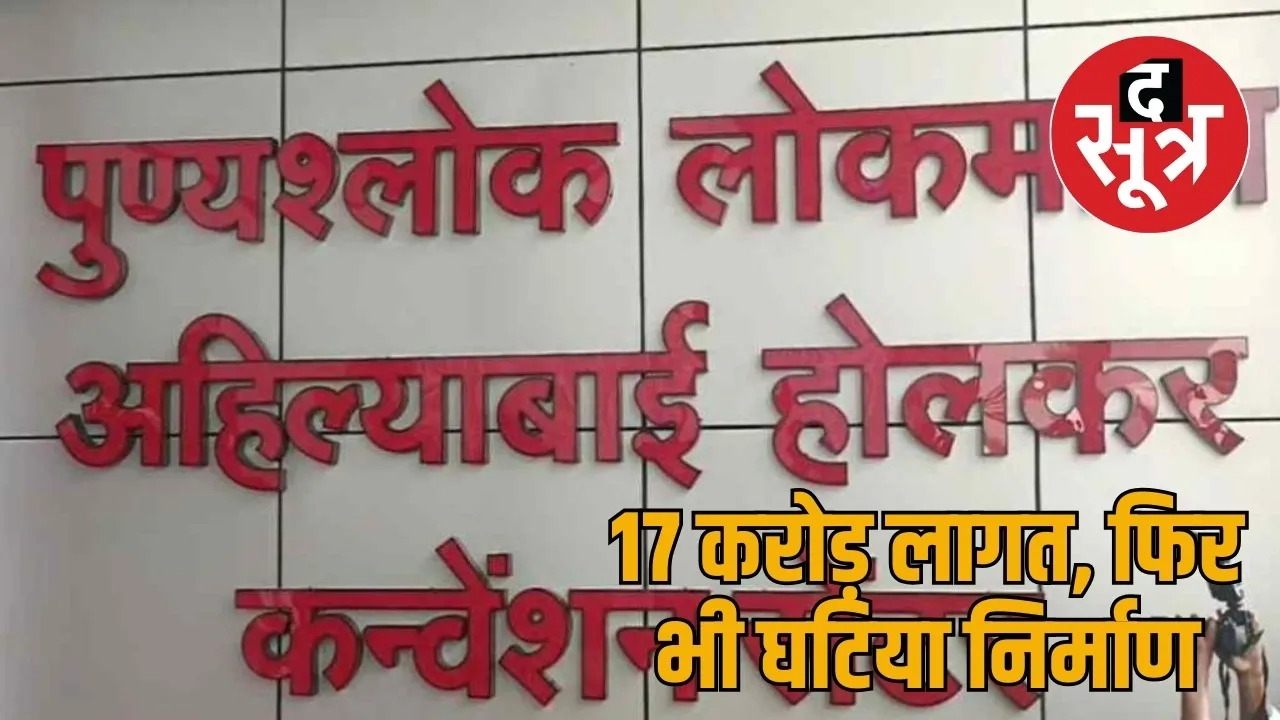 Corruption exposed in Rs 17 crore convention center in Korba the sootr