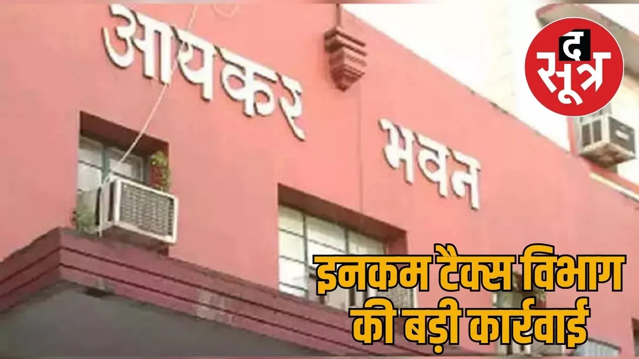 chhattisgarh Income Tax raid Manendragarh-Chirmiri-Bharatpur the sootr