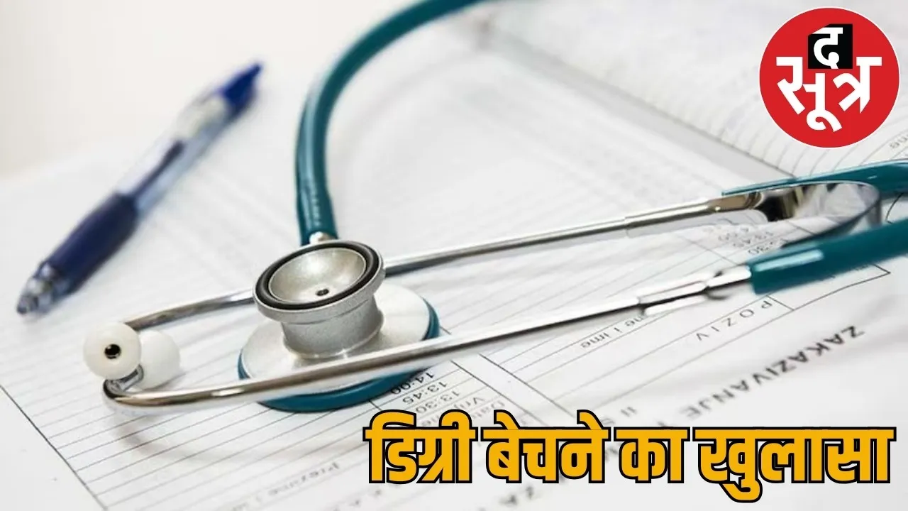 Disclosure selling degrees rawatpura medical college raipur