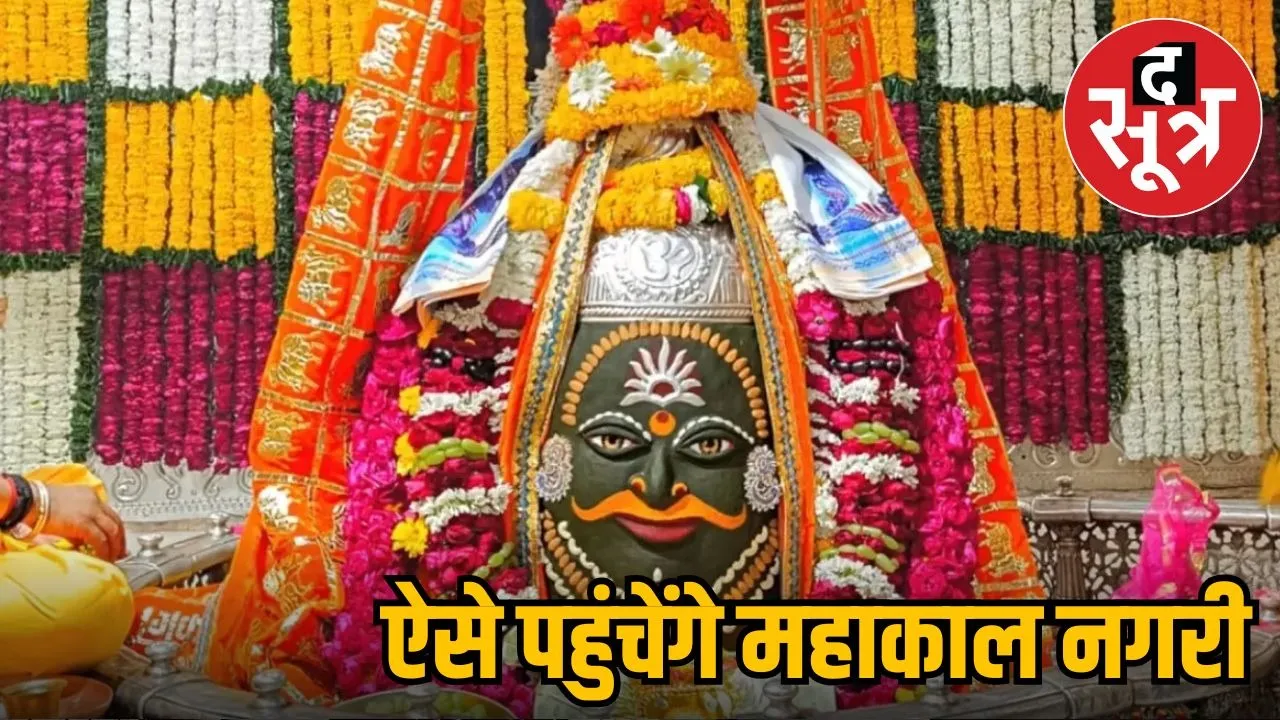 how you will reach Mahakal city