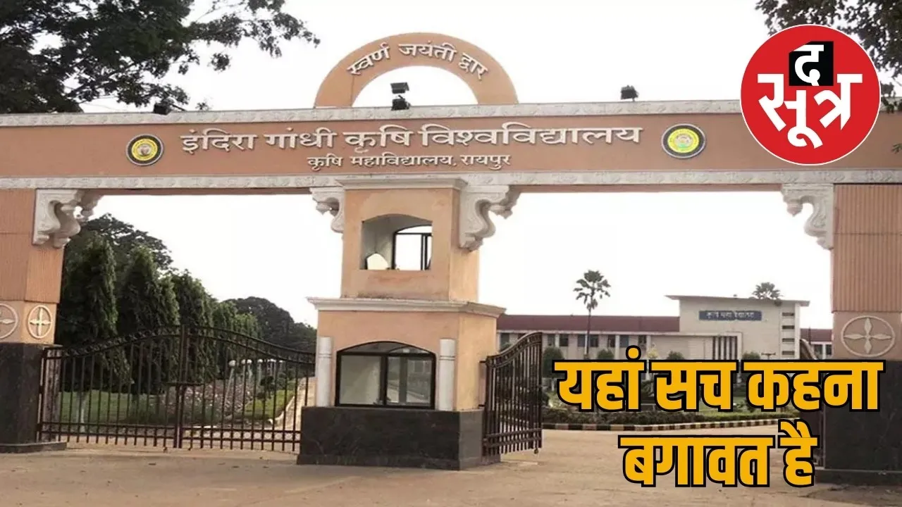 Indira Gandhi Agricultural University students ordered to remain silent on social media the sootr