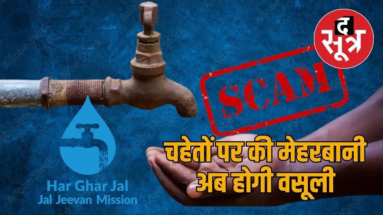 Jal Jeevan Mission