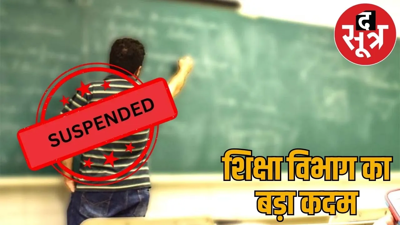 Kobra four teachers suspended High Court rejected petition the sootr