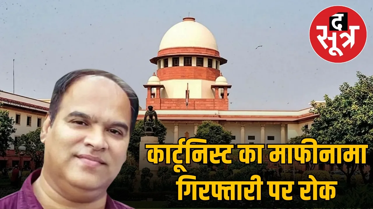 hemant-malviya-cartoonist-apology-supreme-court