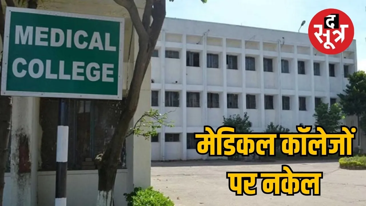 Information about fees and stipend in medical colleges of Chhattisgarh will be made public the sootr
