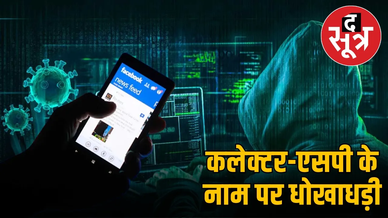 madhya-pradesh-fake-facebook-id-collector-sp