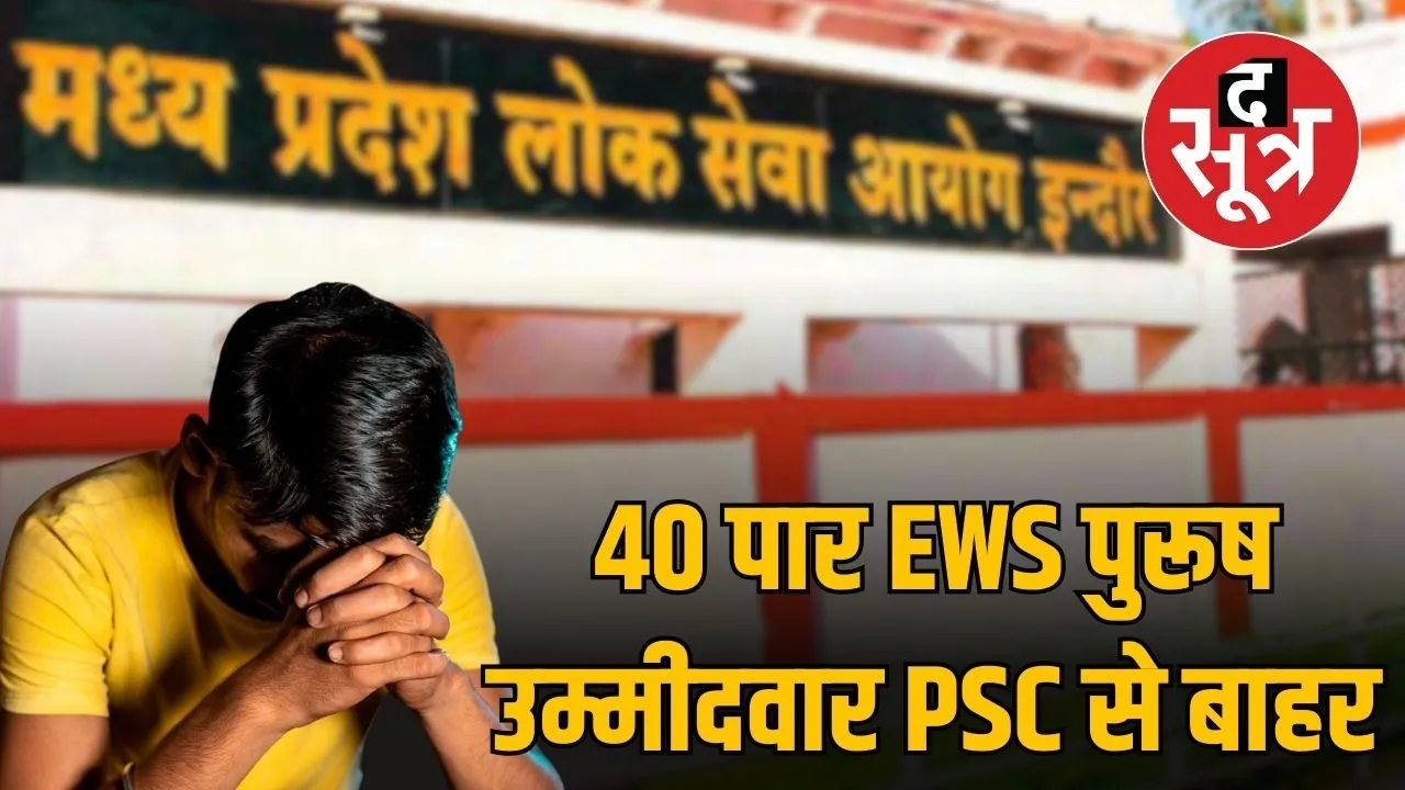 mppsc-ews-age-limit-exemption-removed-high-court-order-impact-recruitments
