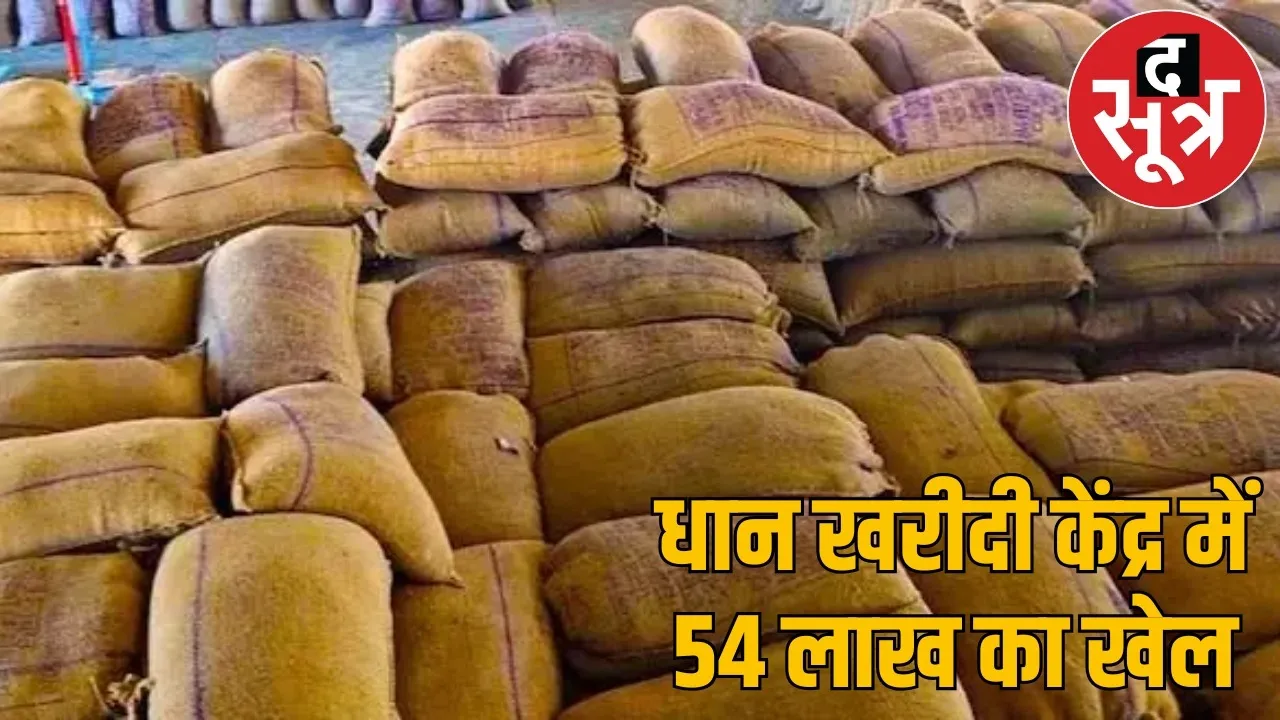 54 lakh scam paddy procurement centre bilaspur the sootr