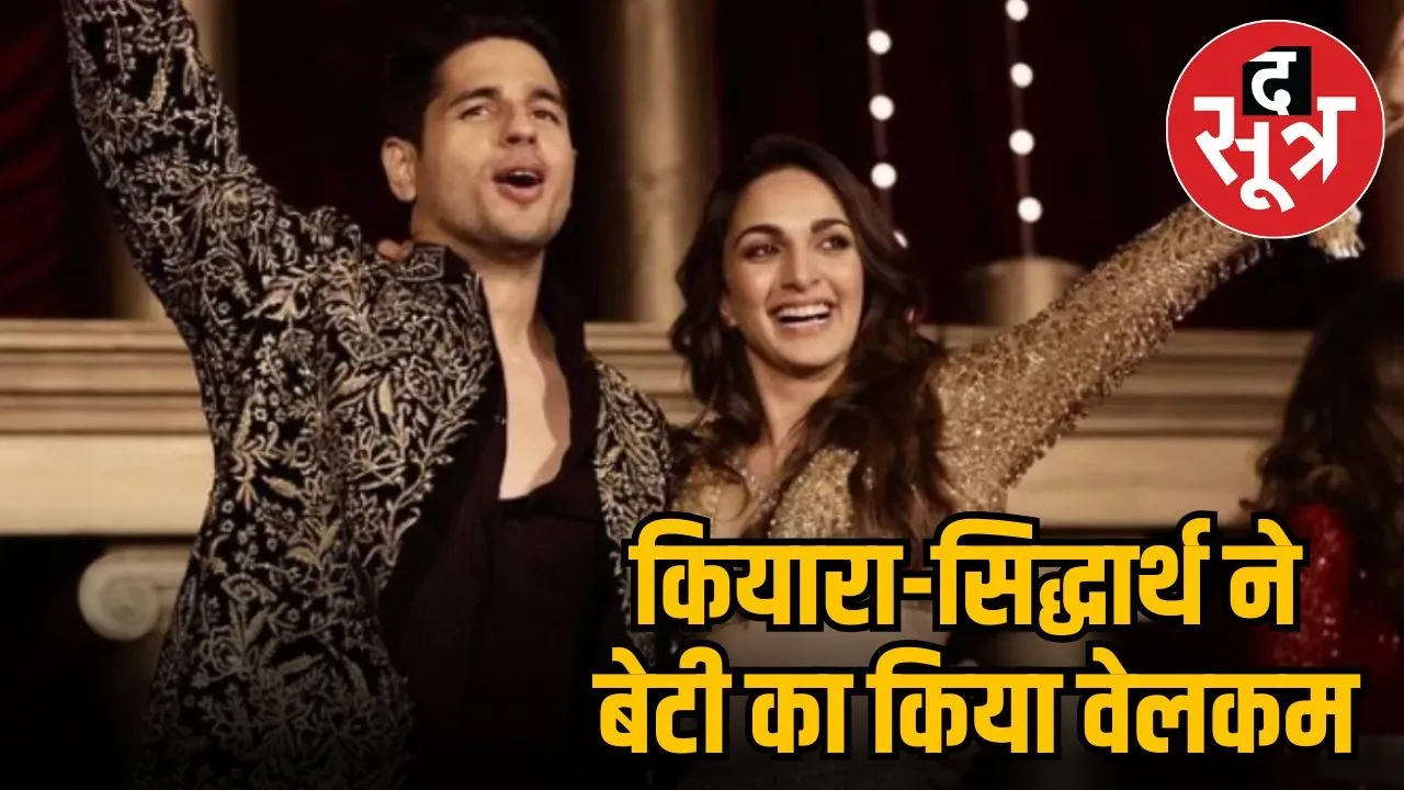 kiara-sidharth-baby-girl-welcome
