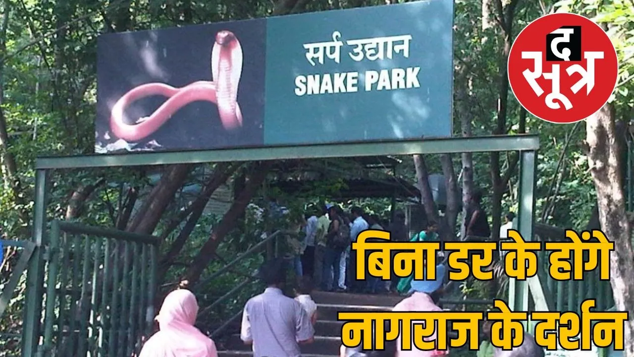 snek park in rajasthan