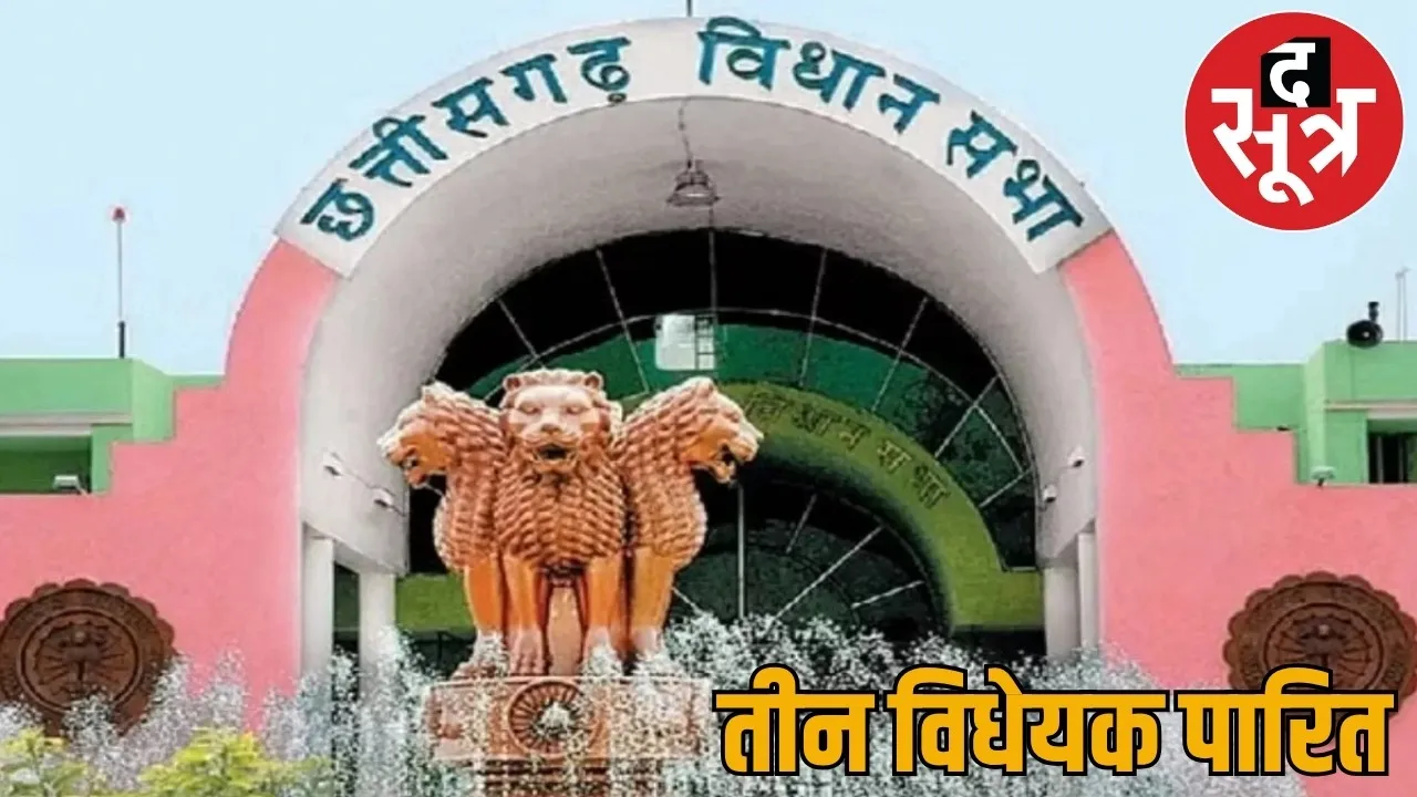 chhattisgarh Three bills passed in assembly