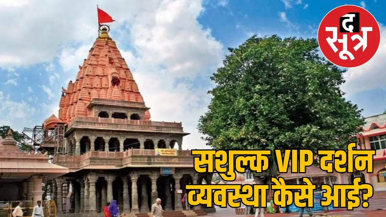 mahaakaleshwar-vip-darshan-fee-highcourt-order