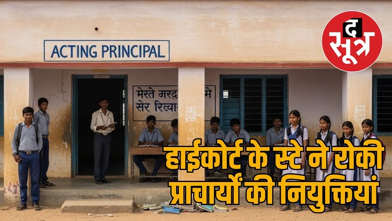 Principal posts are vacant in 3576 schools in Chhattisgarh the sootr