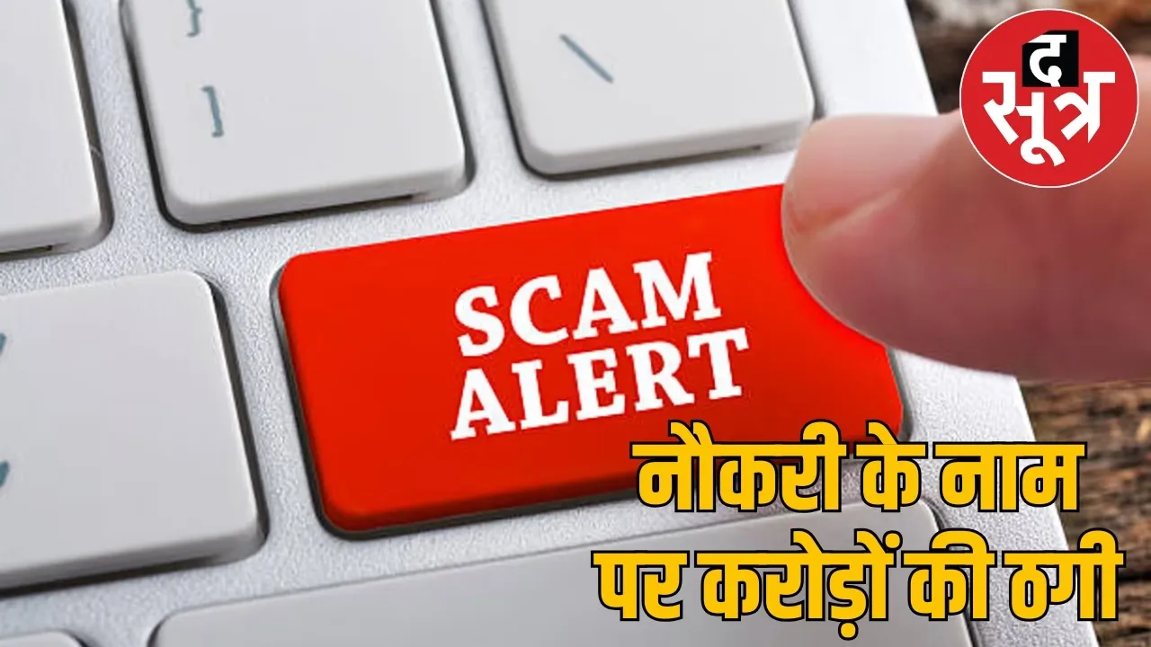 CG fake job appointment letters fraud 4.5 crores the sootr