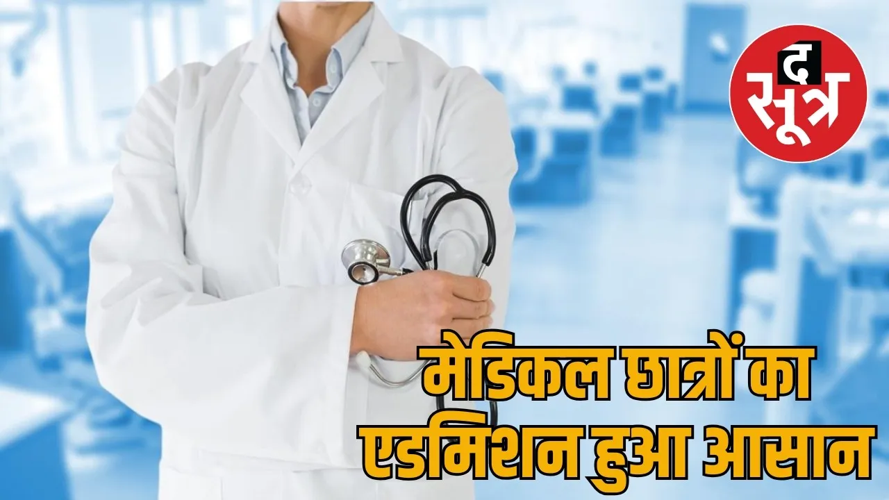 Chhattisgarh medical counseling rules change the sootr