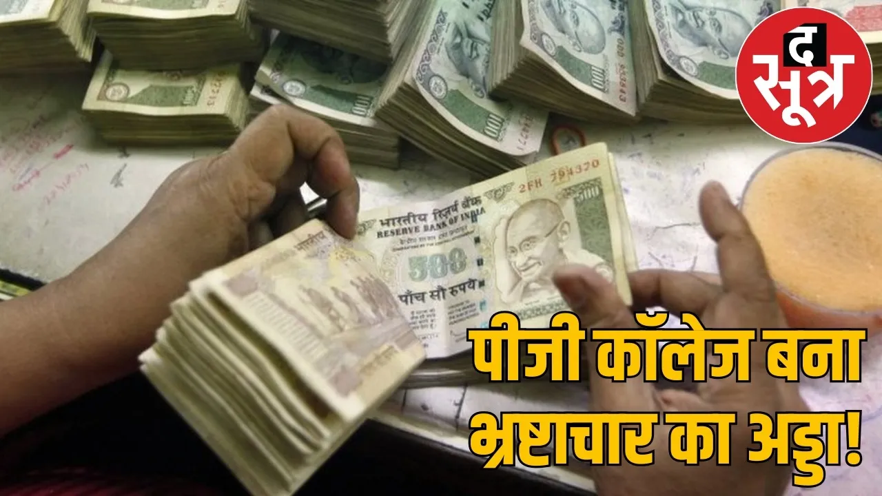 Kawardha Government College 1.22 crore Embezzlement FIR against principal the sootr
