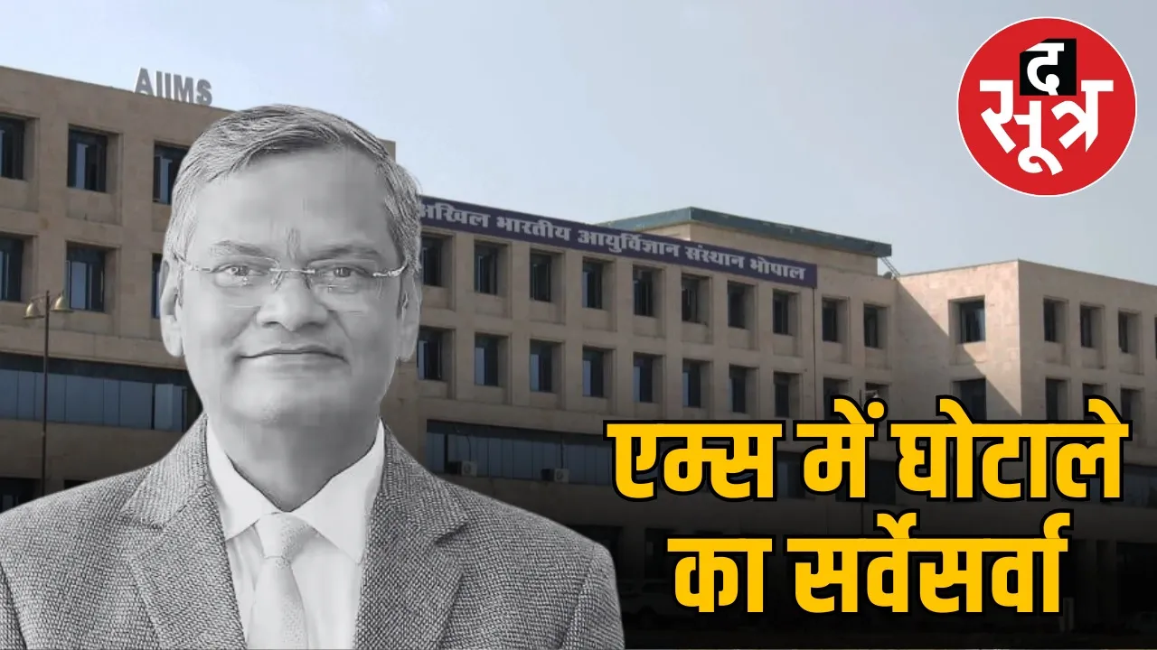 aiims-bhopal-sfc-meeting-director-responsible