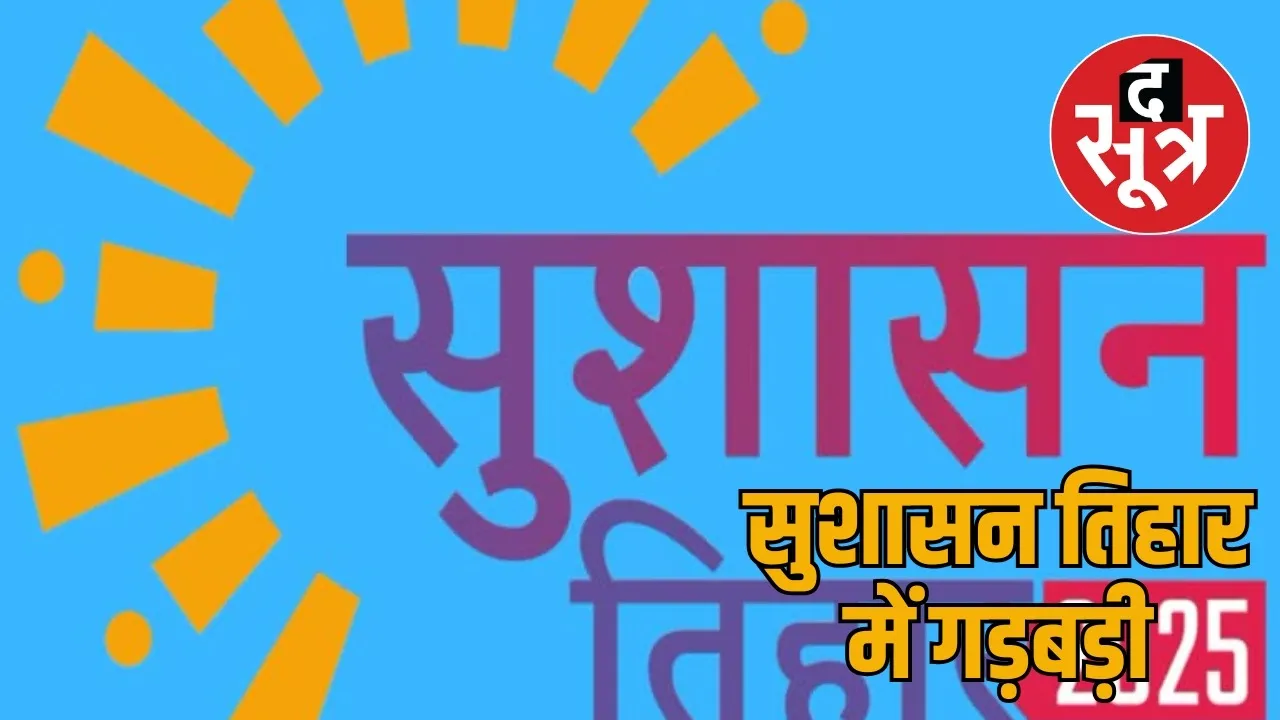 Embezzlement in the name of Sushasan Tihaar in Chhattisgarh the sootr