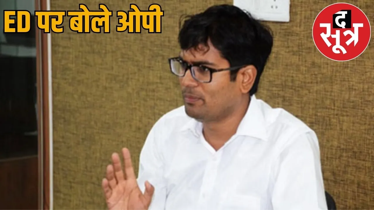OP Choudhary spoke on EDs action said Congress ate up peoples money