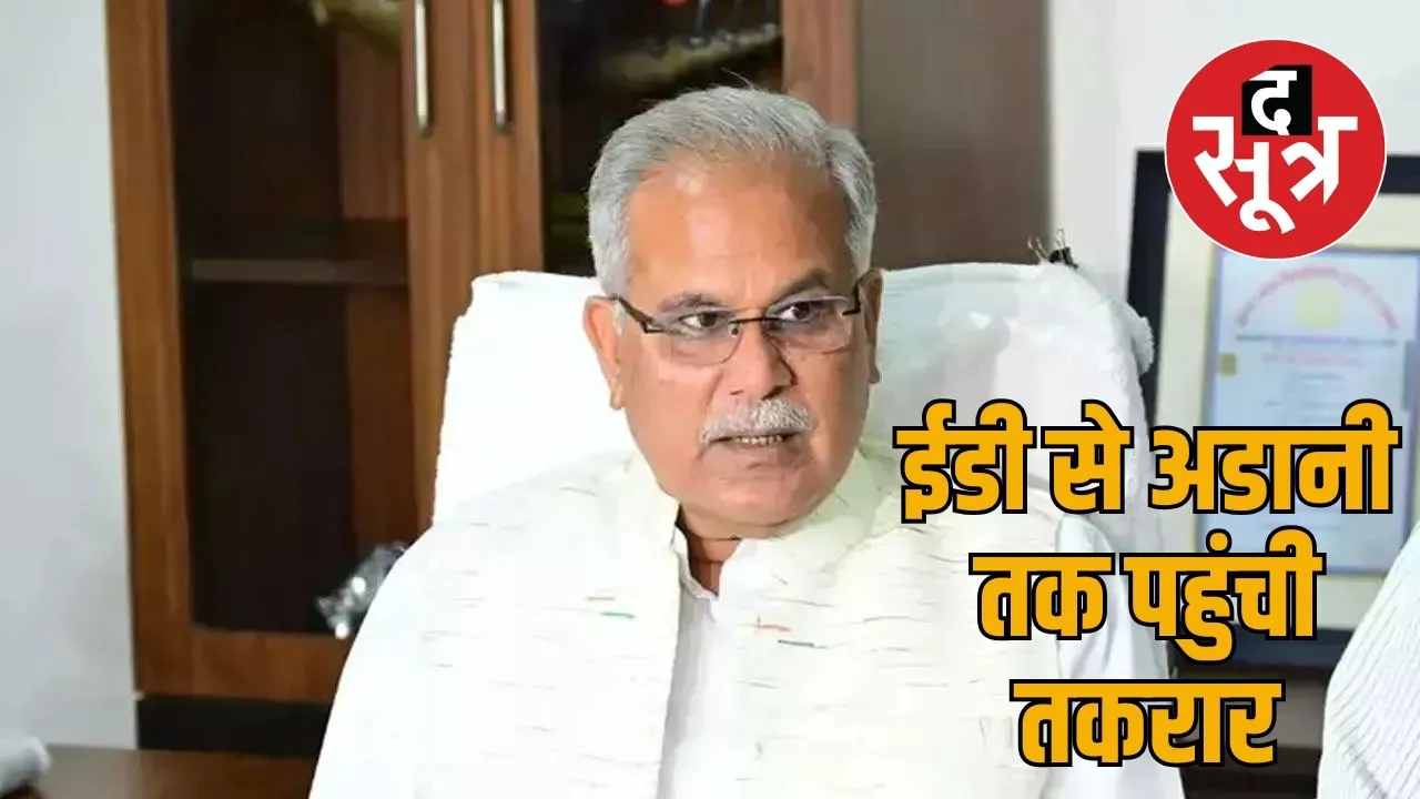 Bhupesh said Chhattisgarh has been turned into Adanigarh the sootr